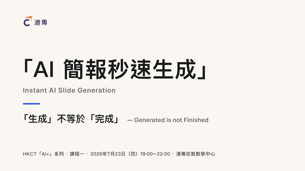 AI 簡報秒速生成 — HKCT「AI+」課程一 實戰筆記
