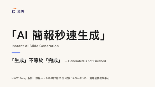 AI 簡報秒速生成 — HKCT「AI+」課程一 實戰筆記